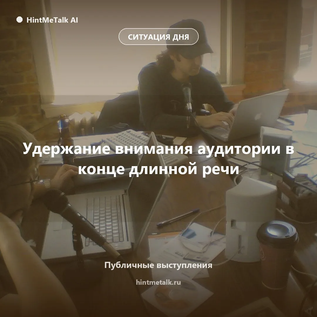 Как удержать внимание аудитории в конце длинной речи