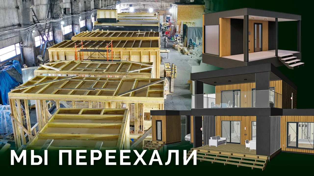 Завод модульных домов: что происходит внутри 🎬