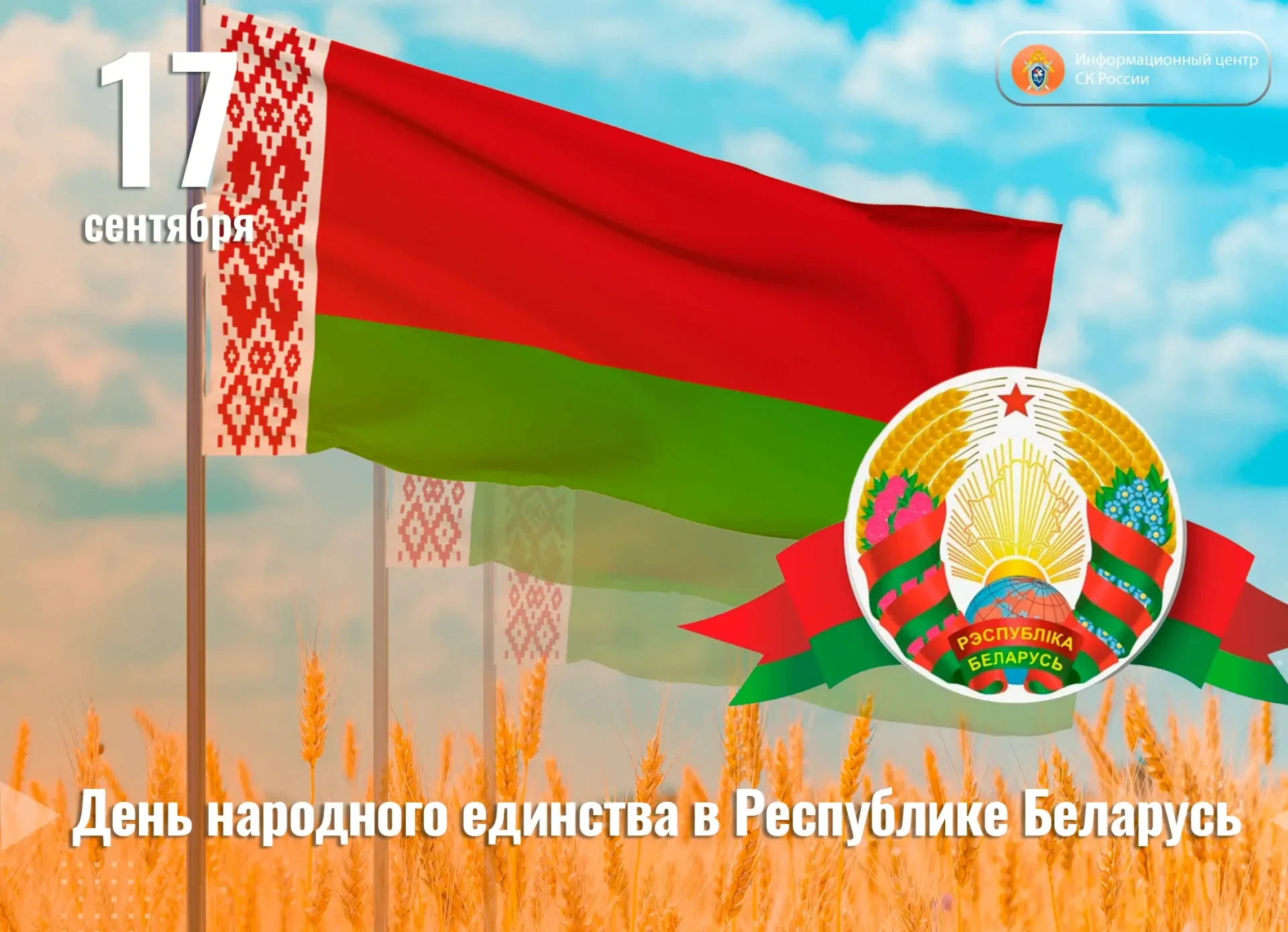 Сегодня отмечается День народного единства в Республике Беларусь