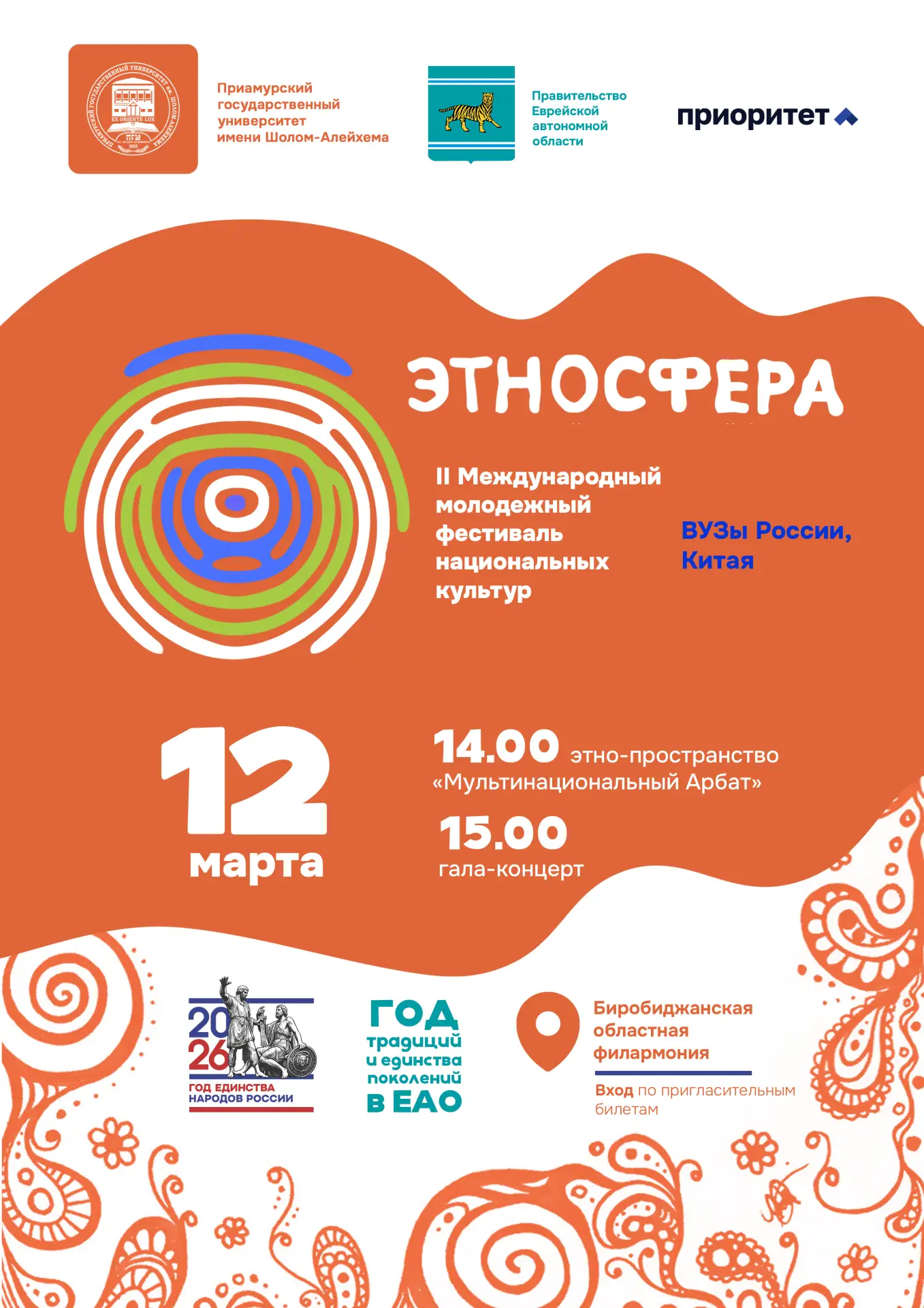 / МЕЖДУНАРОДНЫЙ МОЛОДЕЖНЫЙ ФЕСТИВАЛЬ НАЦИОНАЛЬНЫХ КУЛЬТУР «ЭТНОСФЕРА»: ВСТРЕЧАЙТЕ!  12 марта Универс