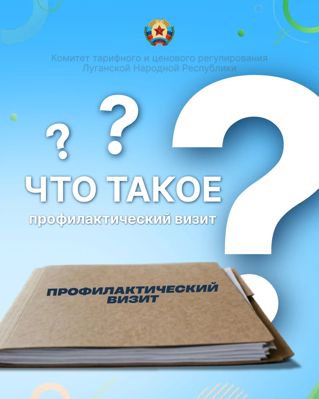 Профилактический визит: что нужно знать

Как известно, Комитет тарифного и ценового регулирования ЛН