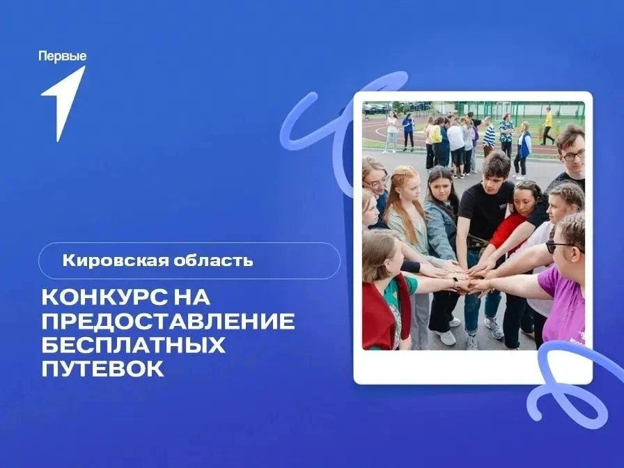🎟️ Получи бесплатную путёвку на Смену Первых!

Открыт конкурсный отбор на 30 бесплатных путёвок в д