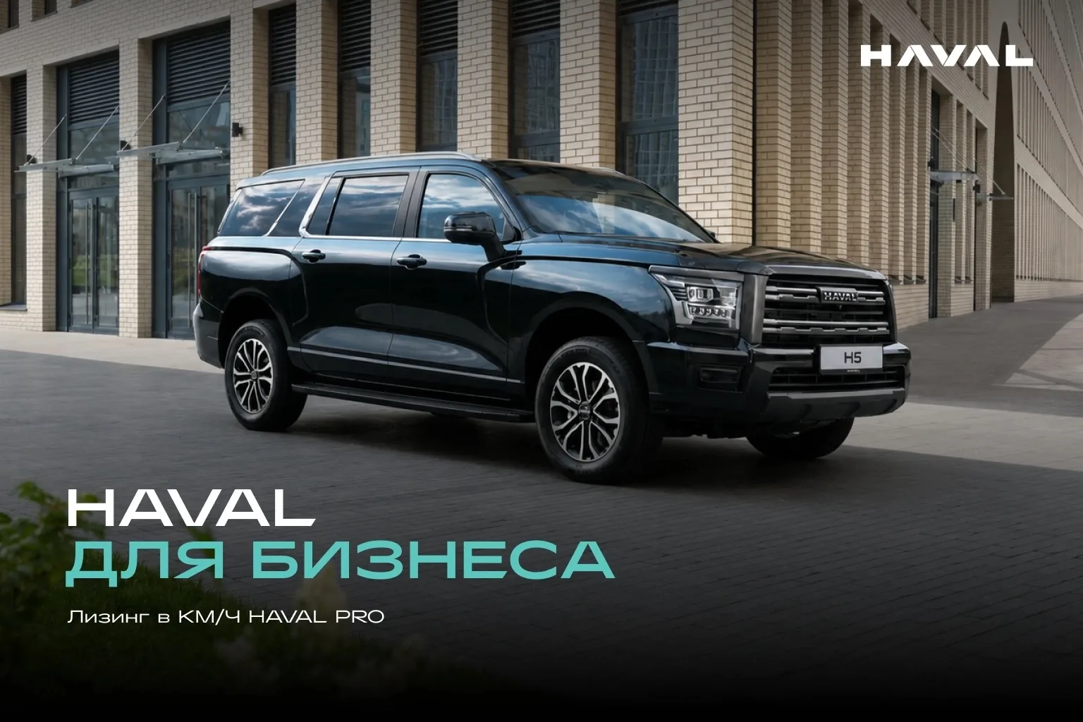 HAVAL для бизнеса без большой суммы на старте.