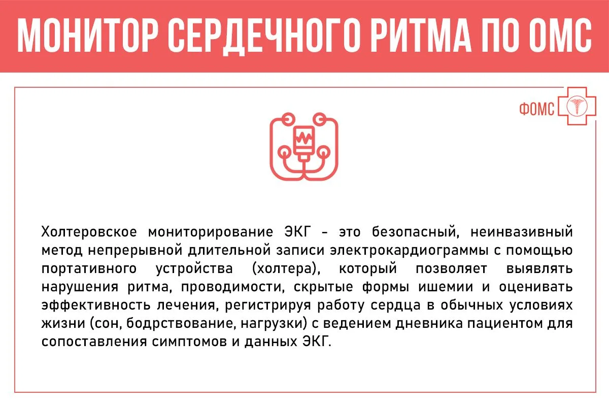 Как пройти по ОМС суточный мониторинг сердечного ритма (холтер)? Какие показания есть для этого иссл