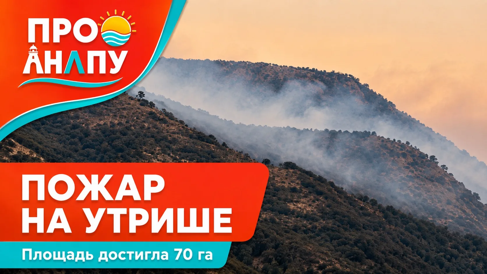 Площадь пожара на Утрише достигла 70 гектаров