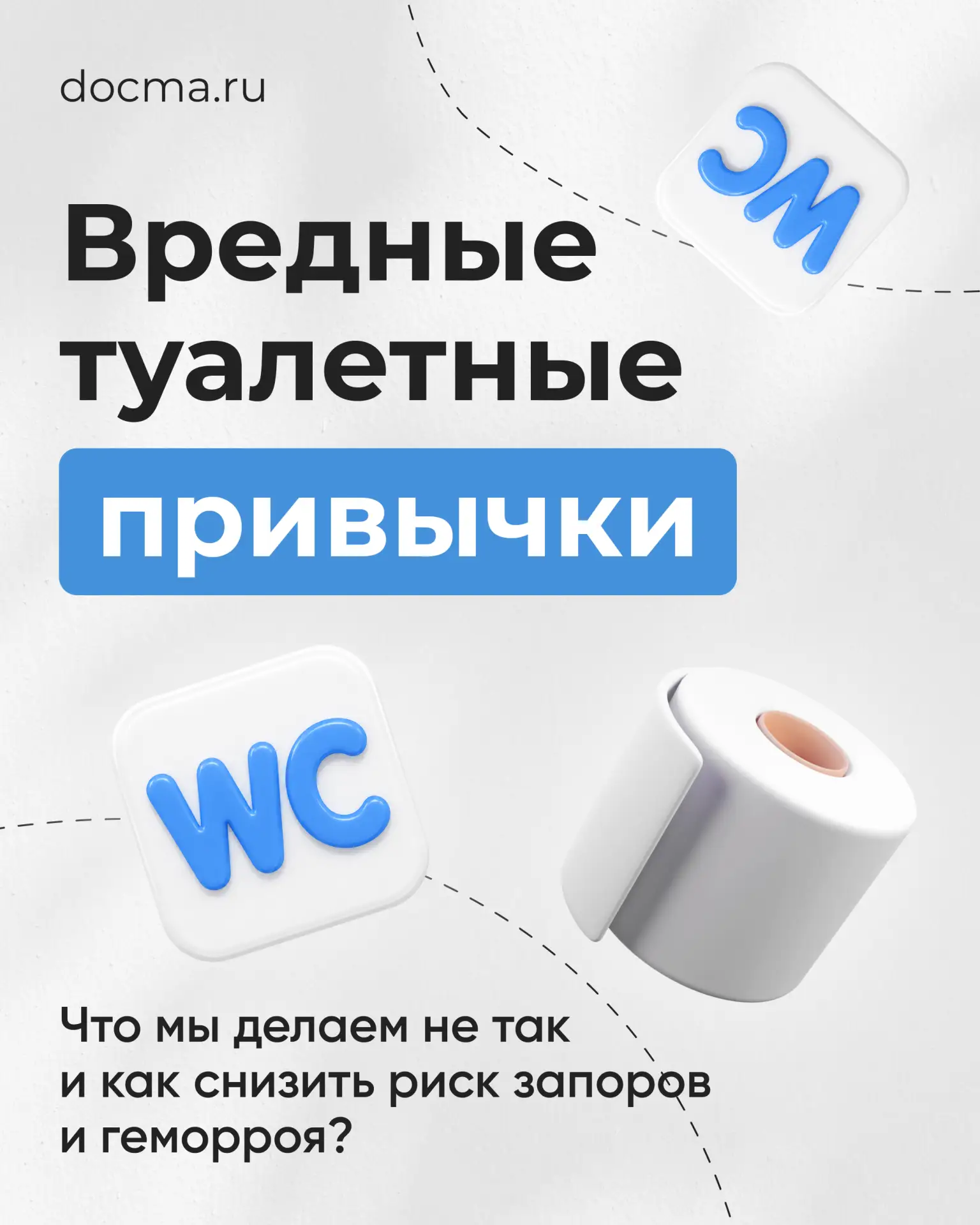 Вредные туалетные привычки