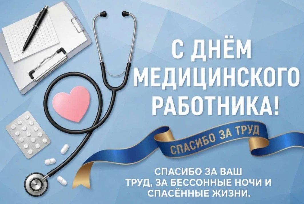 Все профессии нужны 
Все профессии важны

С праздником всех наших родителей, работающих в сфере здра