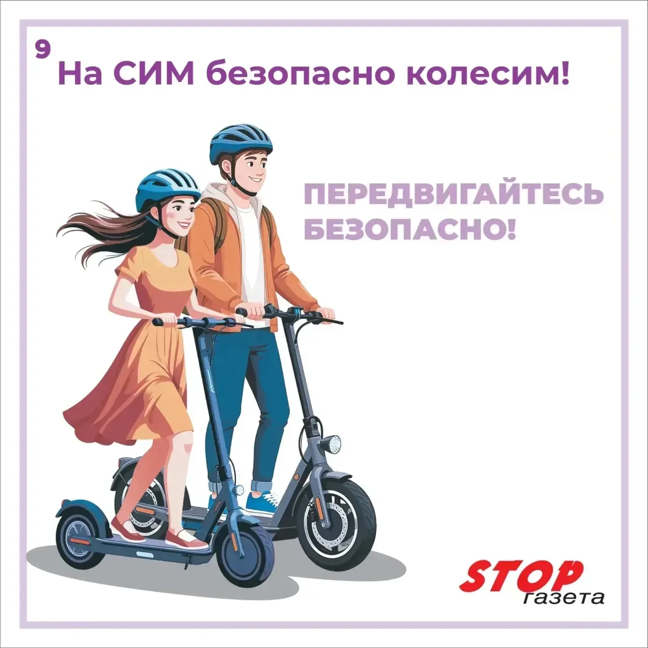 Уважаемые родители и ребята! Вот и наступают теплые деньки. Взрослые и дети достают самокаты и выход