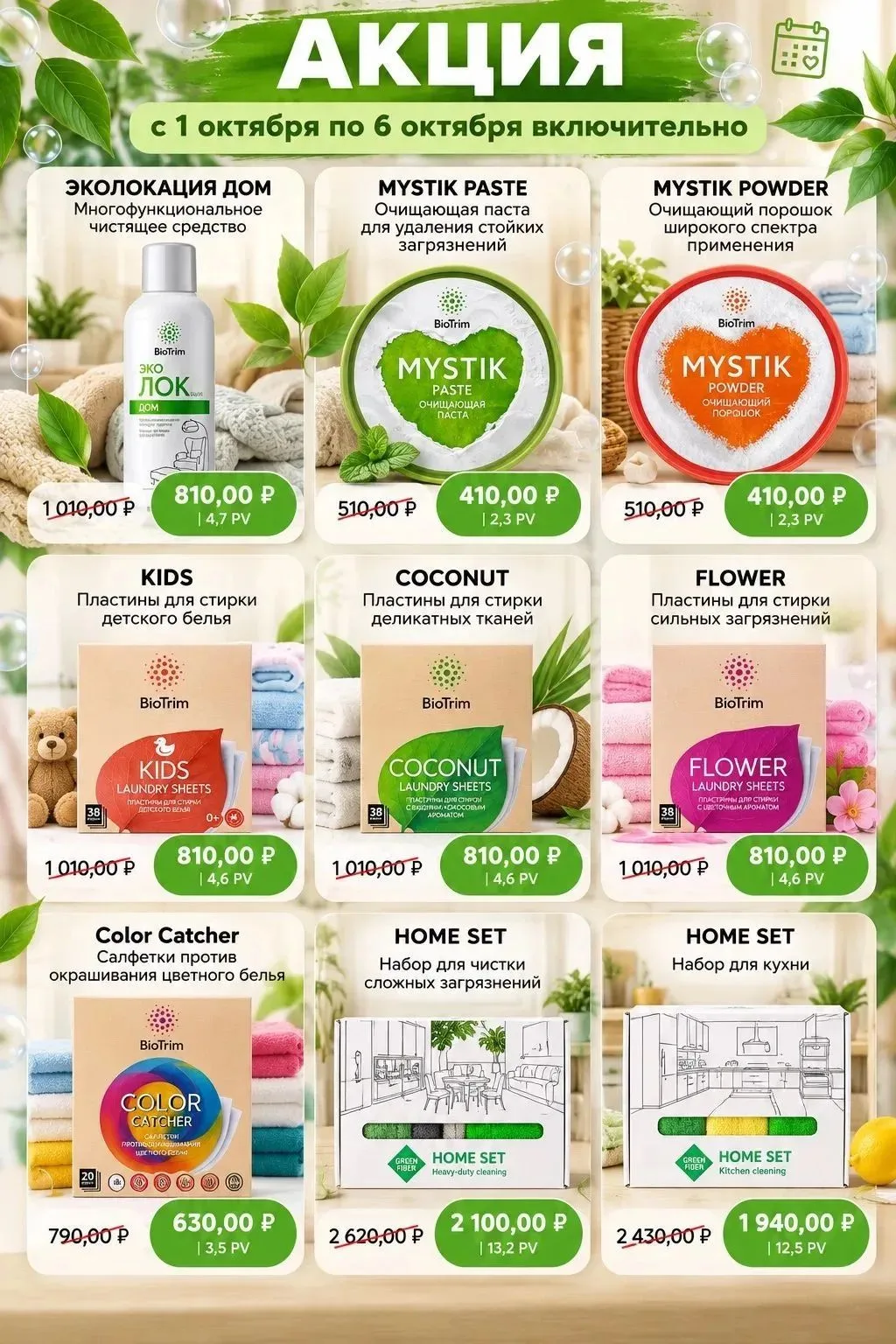 Эко-стирка и умная уборка: акция BioTrim и Green Fiber до 6 октября!