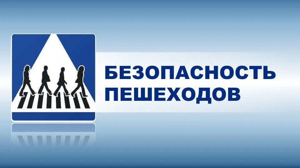 ⚠️  Пешеходу нужно знать: Основные правила безопасности для пеших участников дорожного движения

✅ С