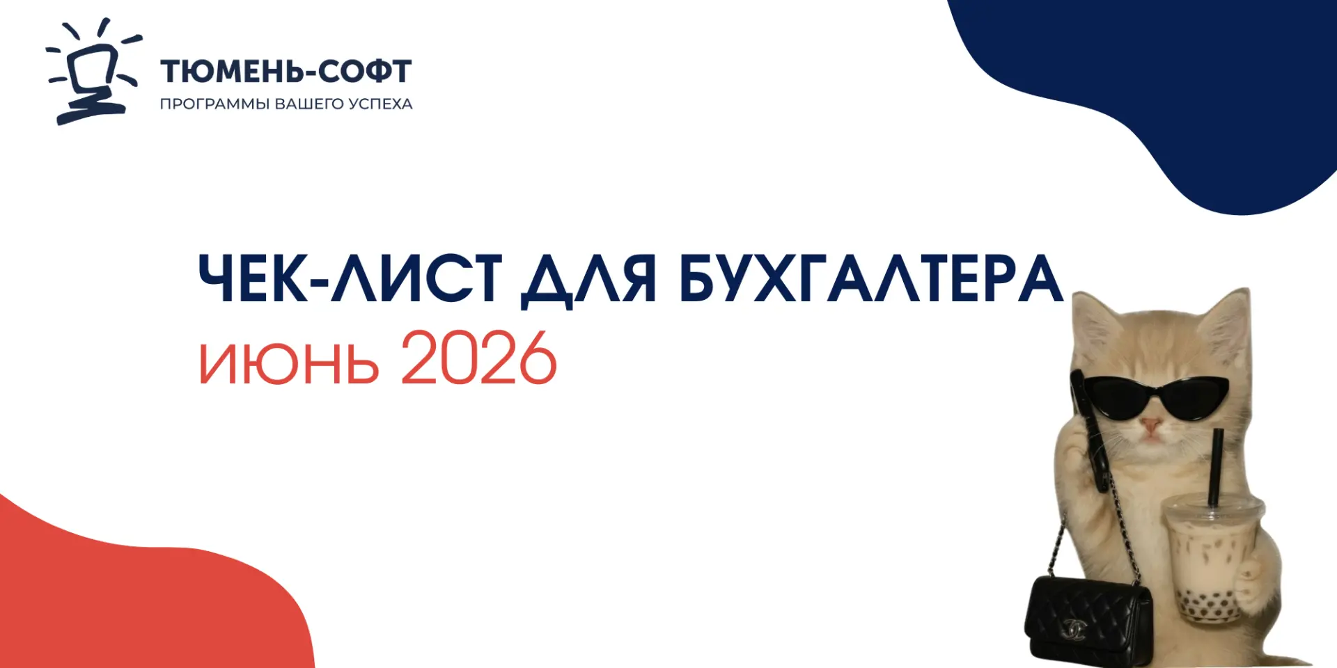 Чек-лист для бухгалтера: июнь 2026☀