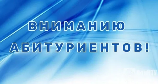 ВНИМАНИЮ АБИТУРИЕНТОВ!