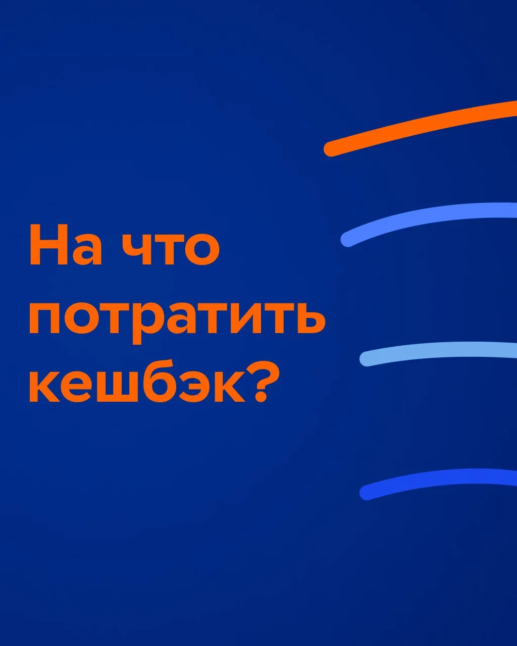 На что я трачу свою жизнь кешбэк?