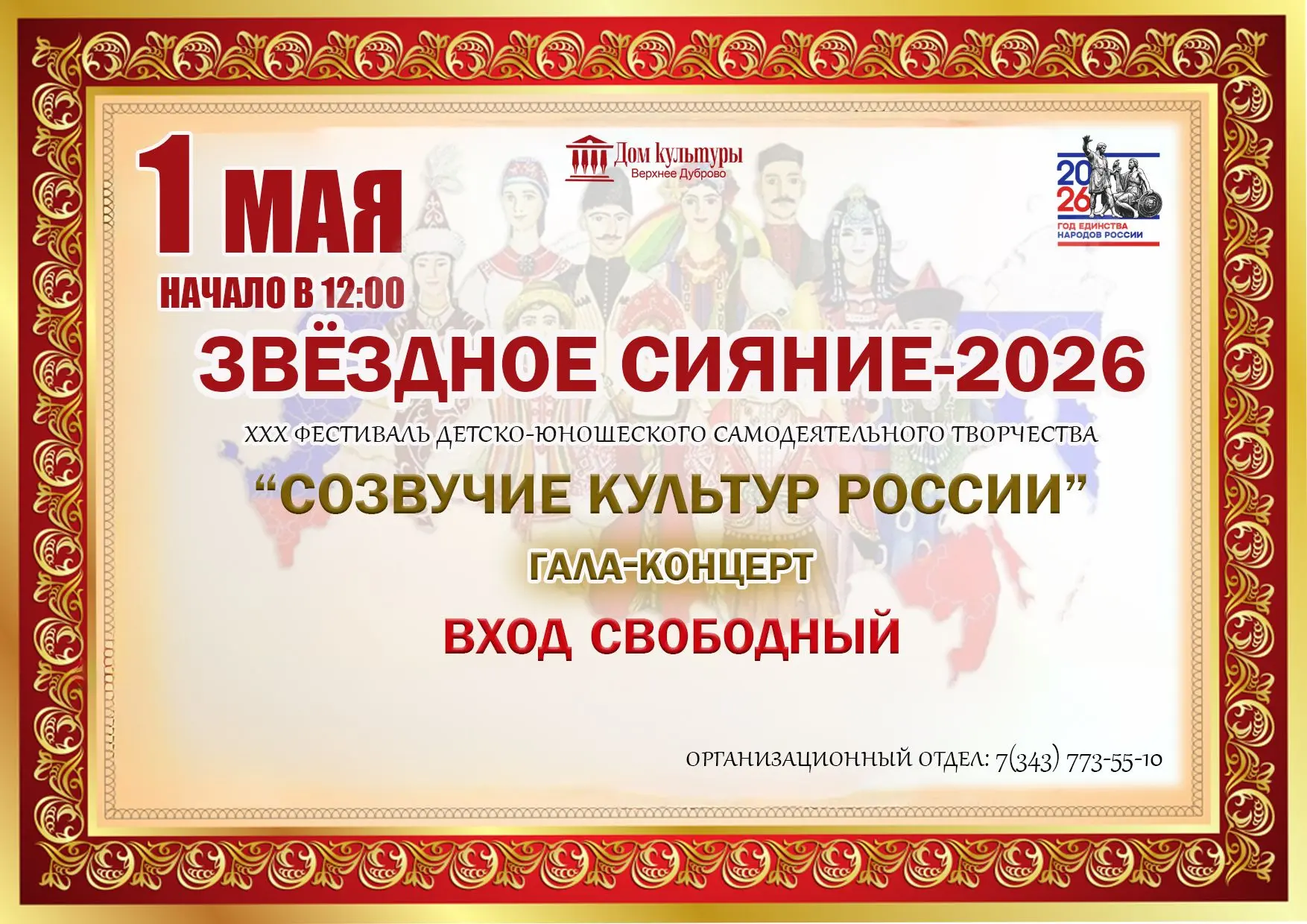 Приглашаем вас на Гала-концерт "Звёздное сияние-2026
"Созвучие культур России"
 Дата: 1 мая 2026 год