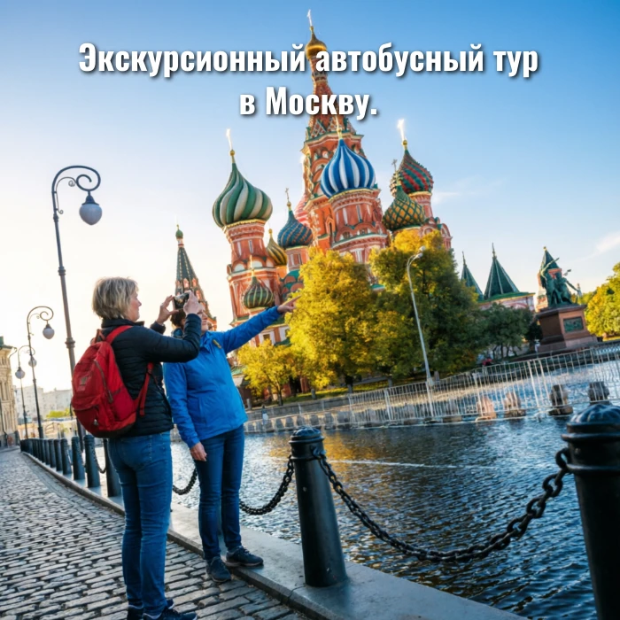 Экскурсионный автобусный тур в Москву.