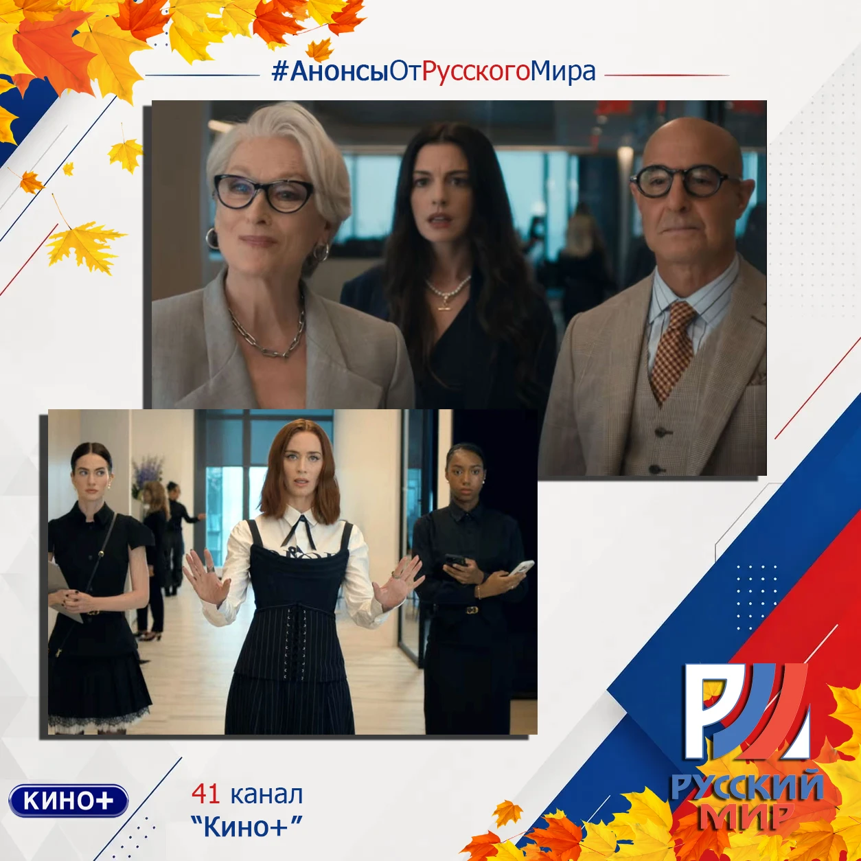 #АнонсыРусскийМир | телеканал "Кино+"
