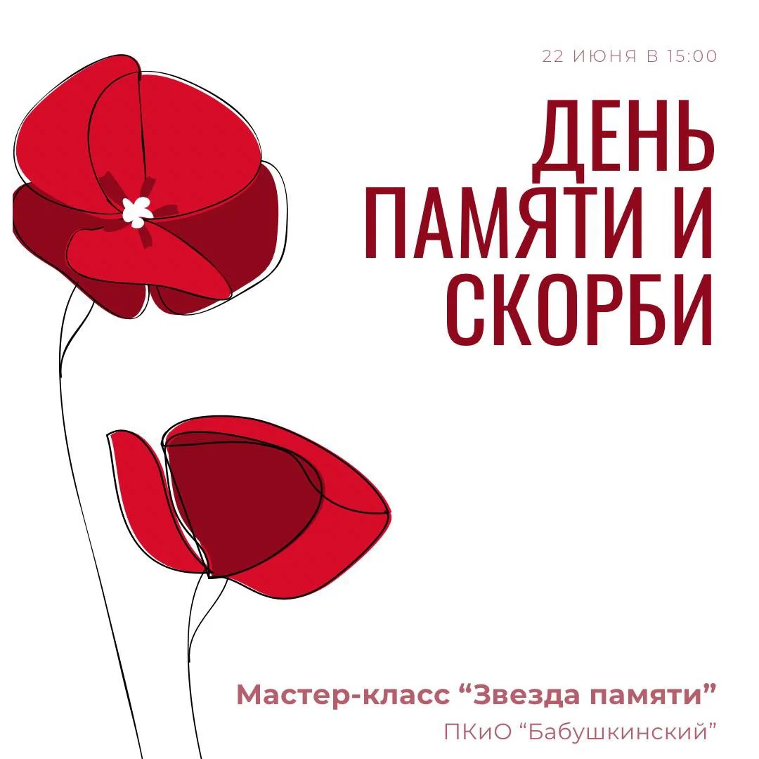⭐️В День памяти и скорби приглашаем вас на особый мастер-класс «Звезда памяти» в ПКиО «Бабушкинский»