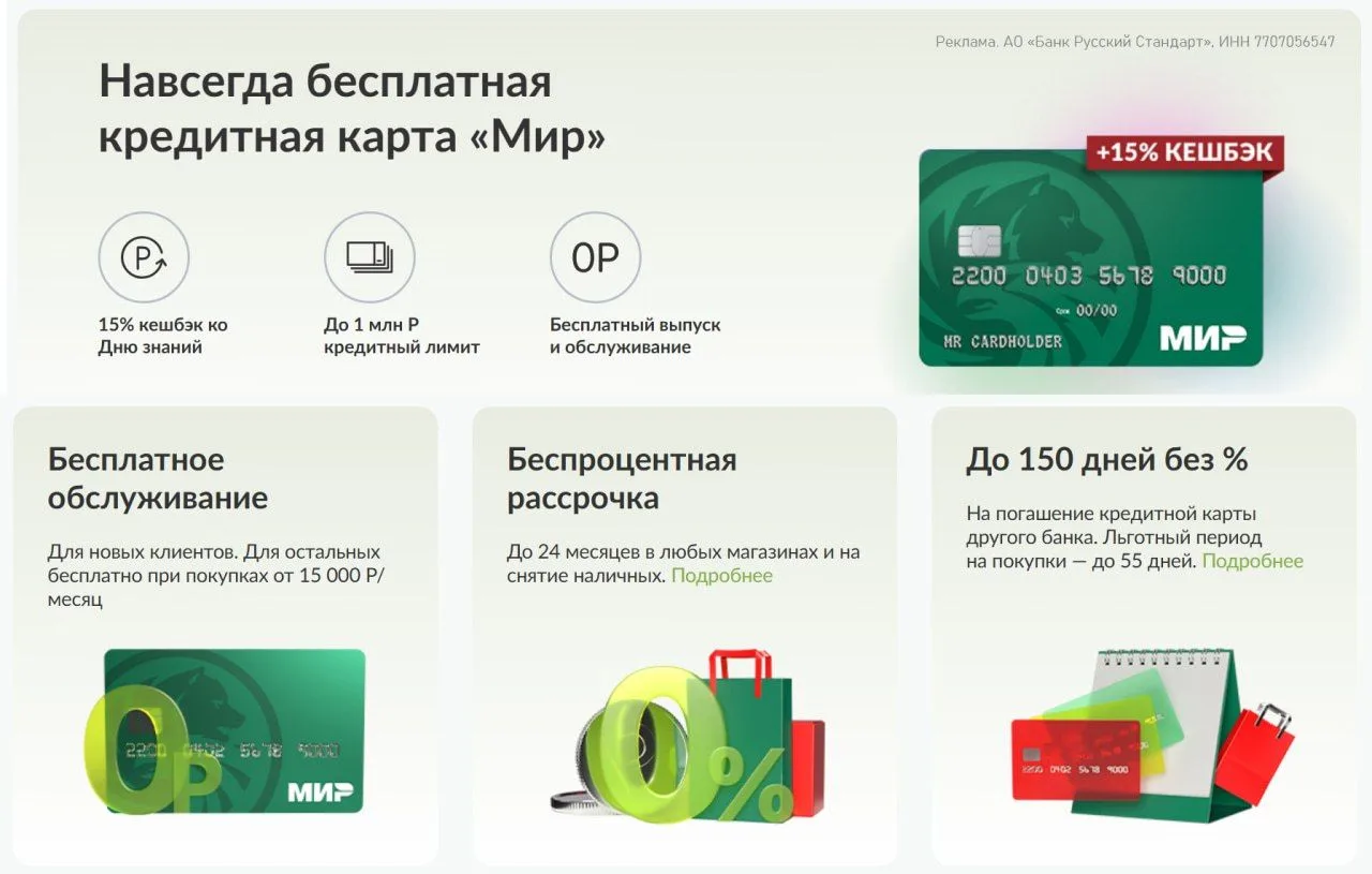 15% кэшбэка на школьные покупки + бесплатная кредитка Русского Стандарта.
