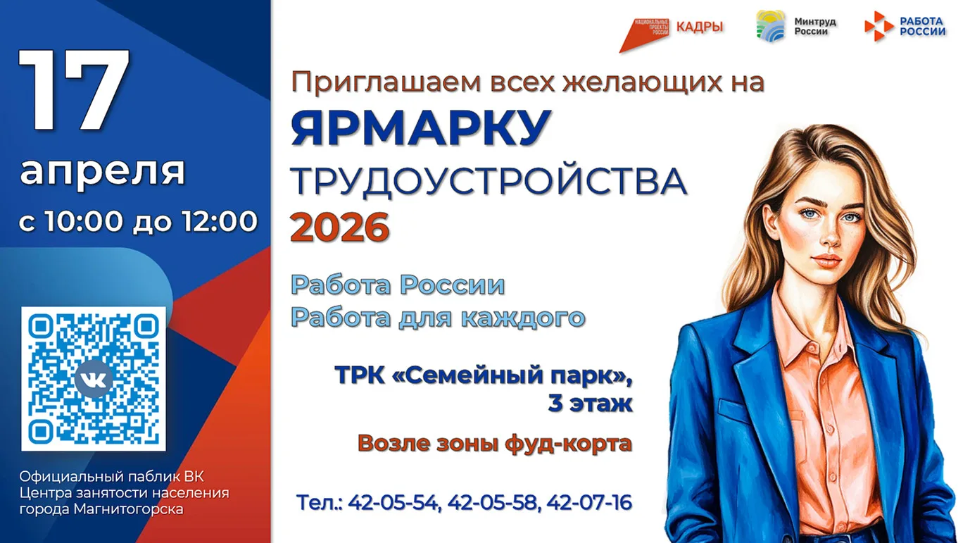 ✅ Ищете работу, которая будет приносить удовольствие? Центр занятости населения г. Магнитогорска пом