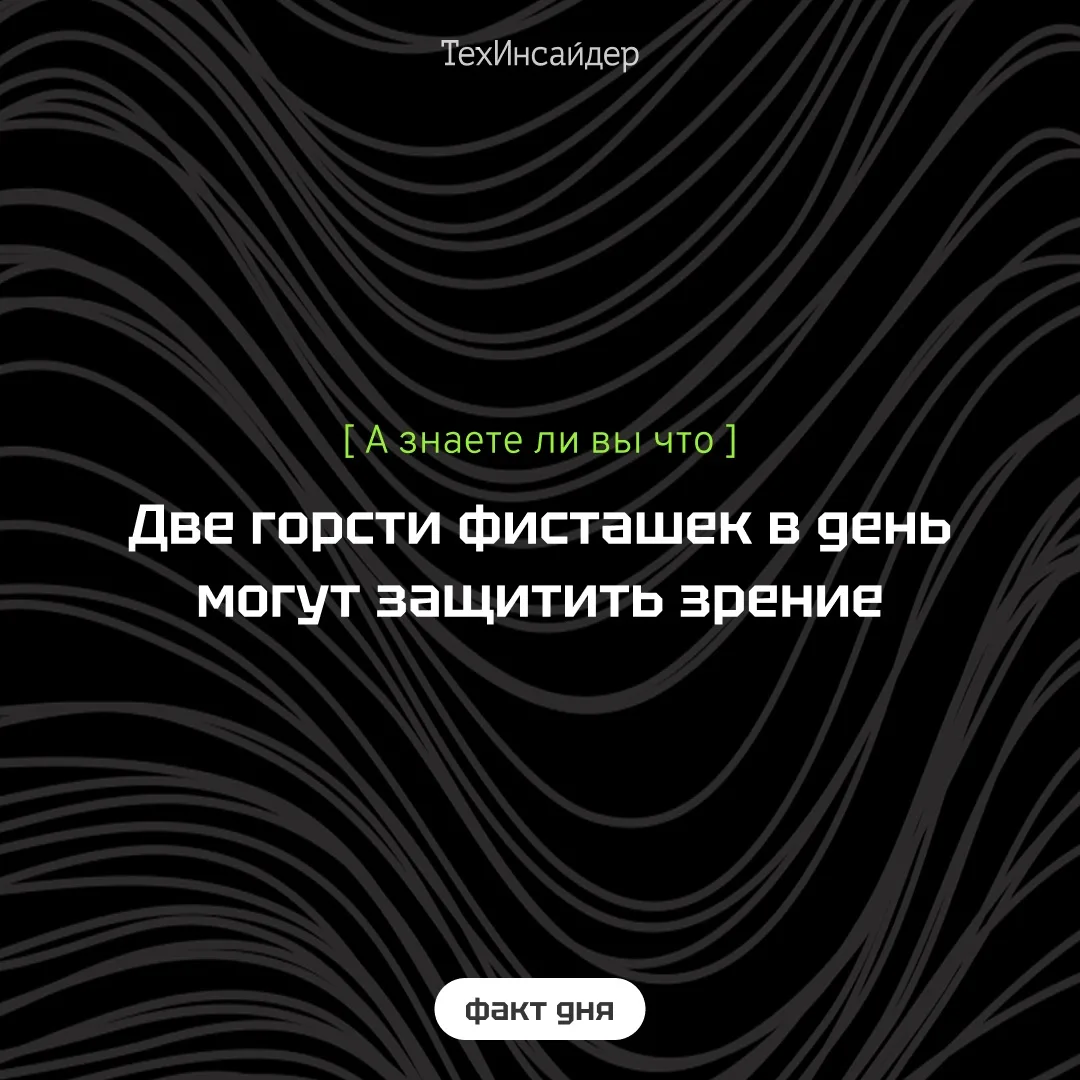 👁️Фисташки содержат лютеин — растительный пигмент с антиоксидантными свойствами. Он на...