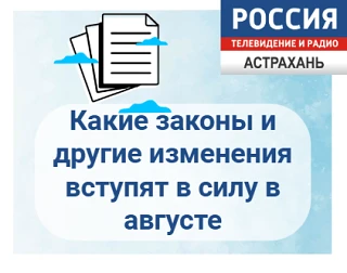 Какие изменения в законах ждут астраханцев в августе

Всего в последнем месяце лета-2026 вступает в 