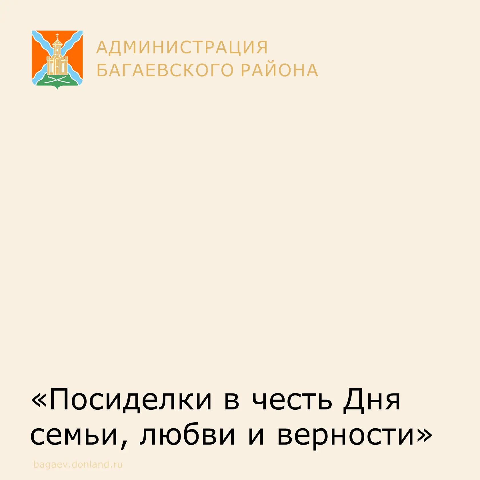 4 июля в районном Доме культуры царила по-настоящему теплая и душевная атмосфера. Гости собрались на