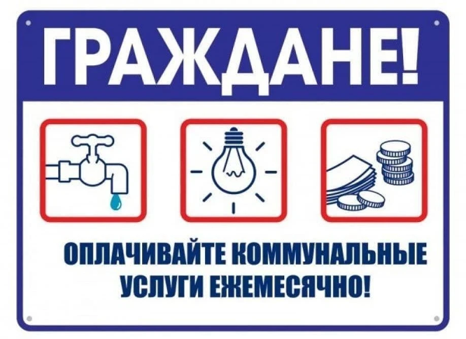 Уважаемые жители Смидовичского района!

Своевременно и в полном объёме оплачивайте потреблённые комм