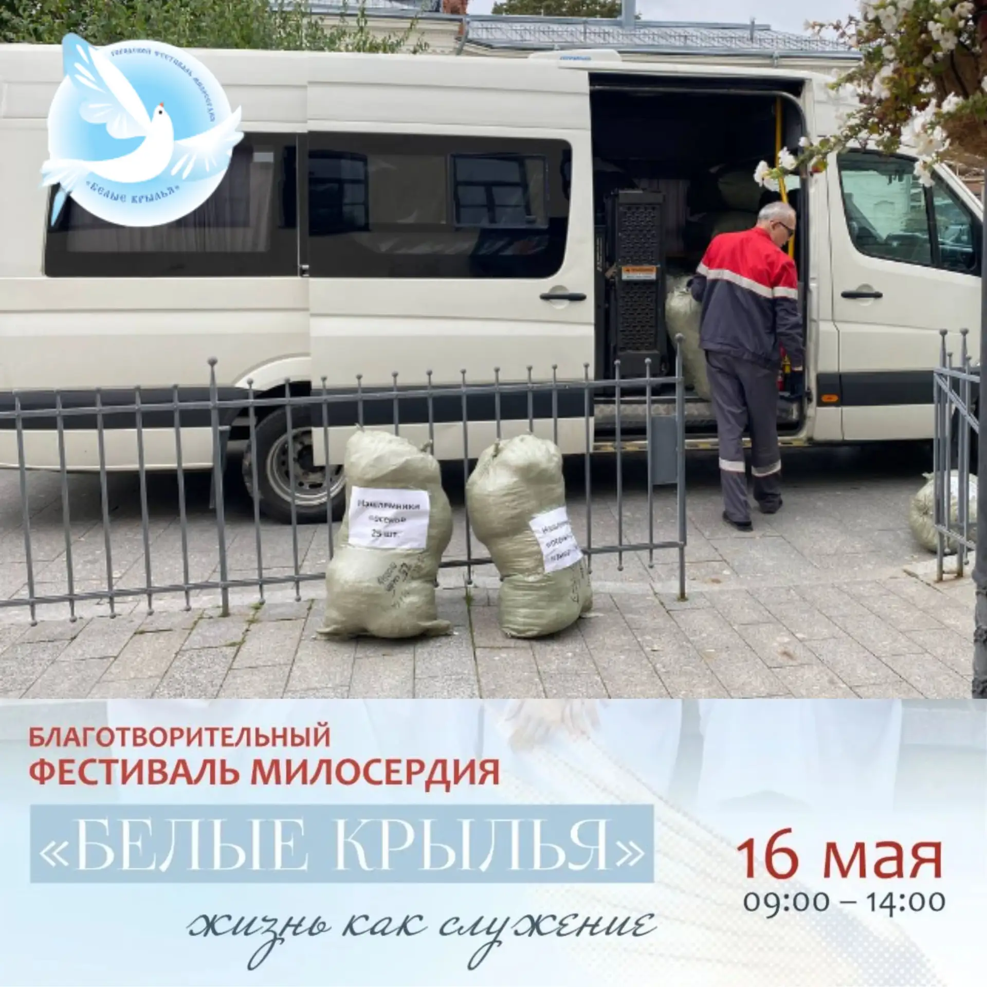 Когда помощь выходит из строя 🤍  Фестиваль милосердия «Белые крылья», который пройдет 16 мая на терр