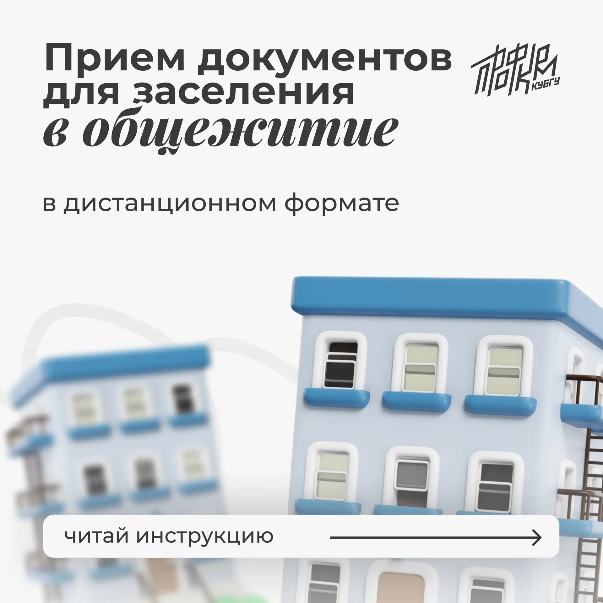 🏢 Заселимся в общежитие?
