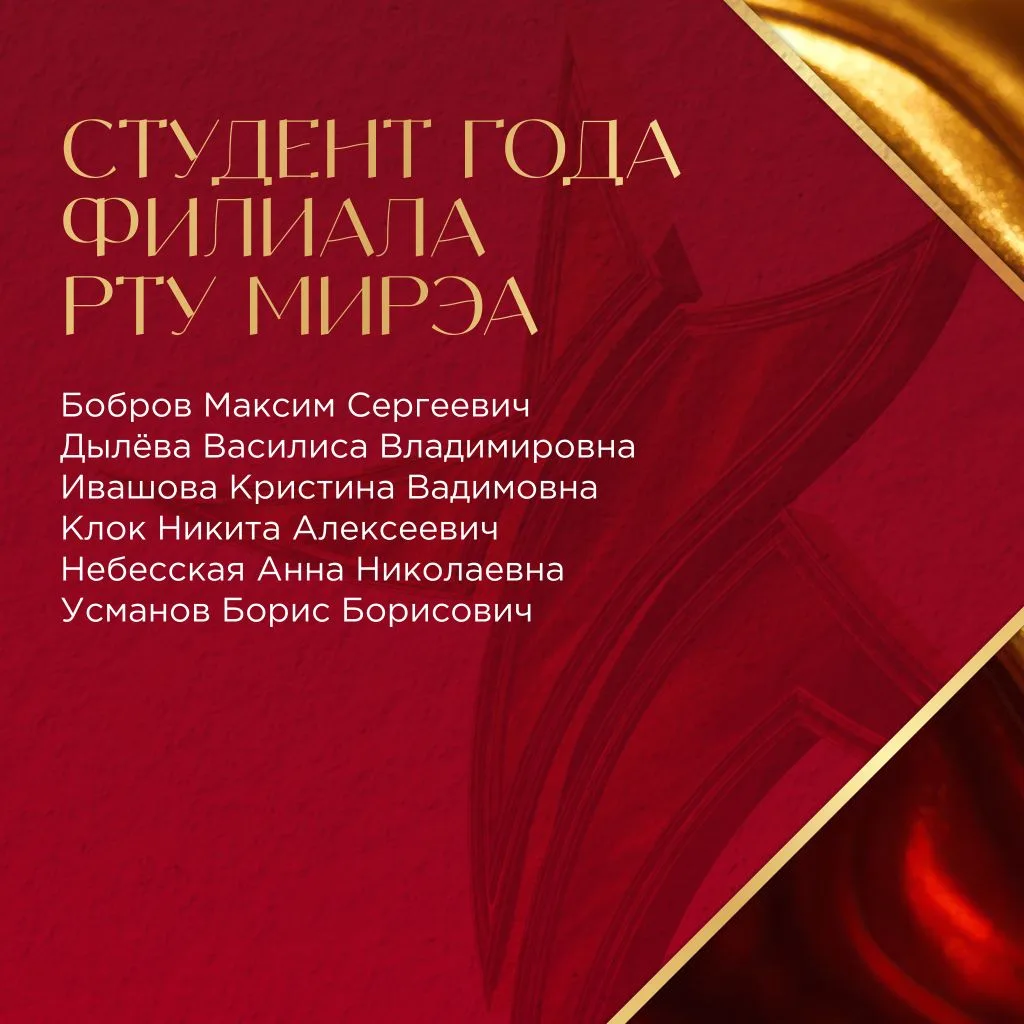 🎈Список участников, прошедших в следующий этап Конкурса «Студент и преподаватель года РТУ МИРЭА», уж