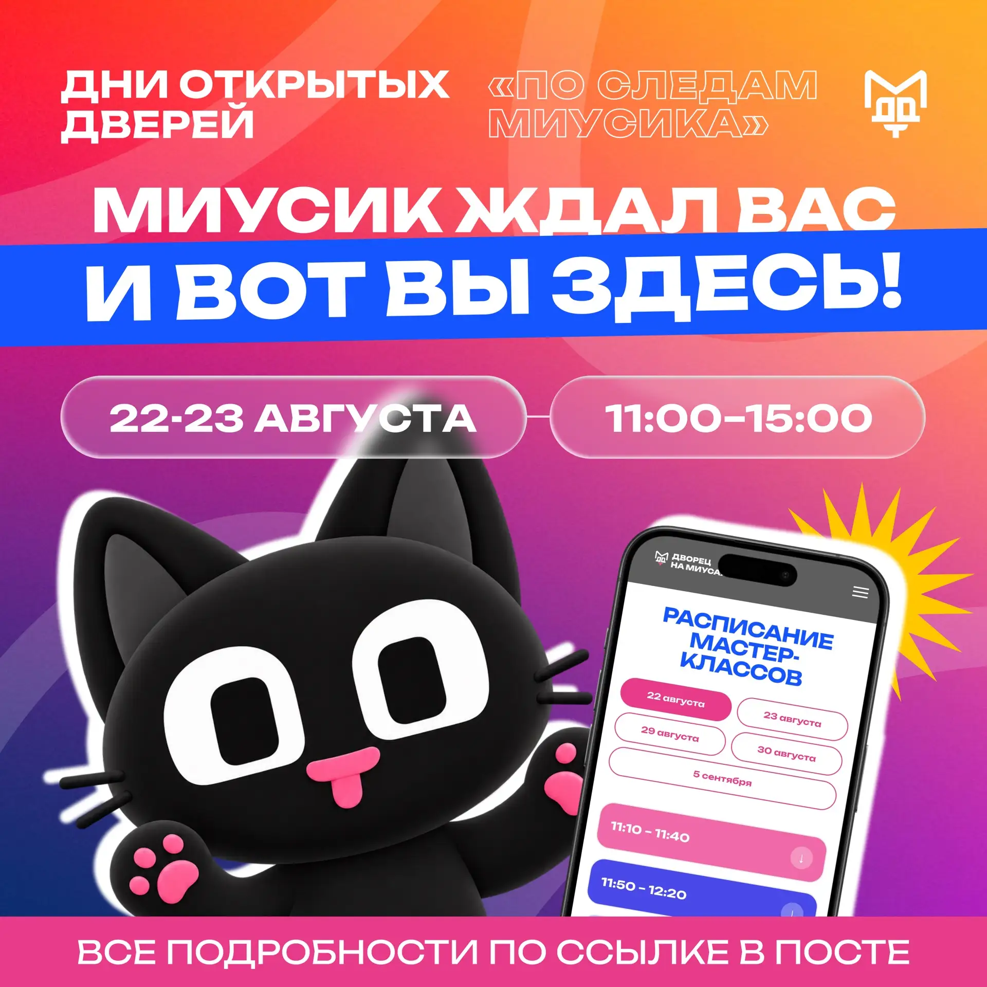🎆 ДЕНЬ ОТКРЫТЫХ ДВЕРЕЙ «ПО СЛЕДАМ МИУСИКА» ПРОДОЛЖАЕТСЯ! 🎆