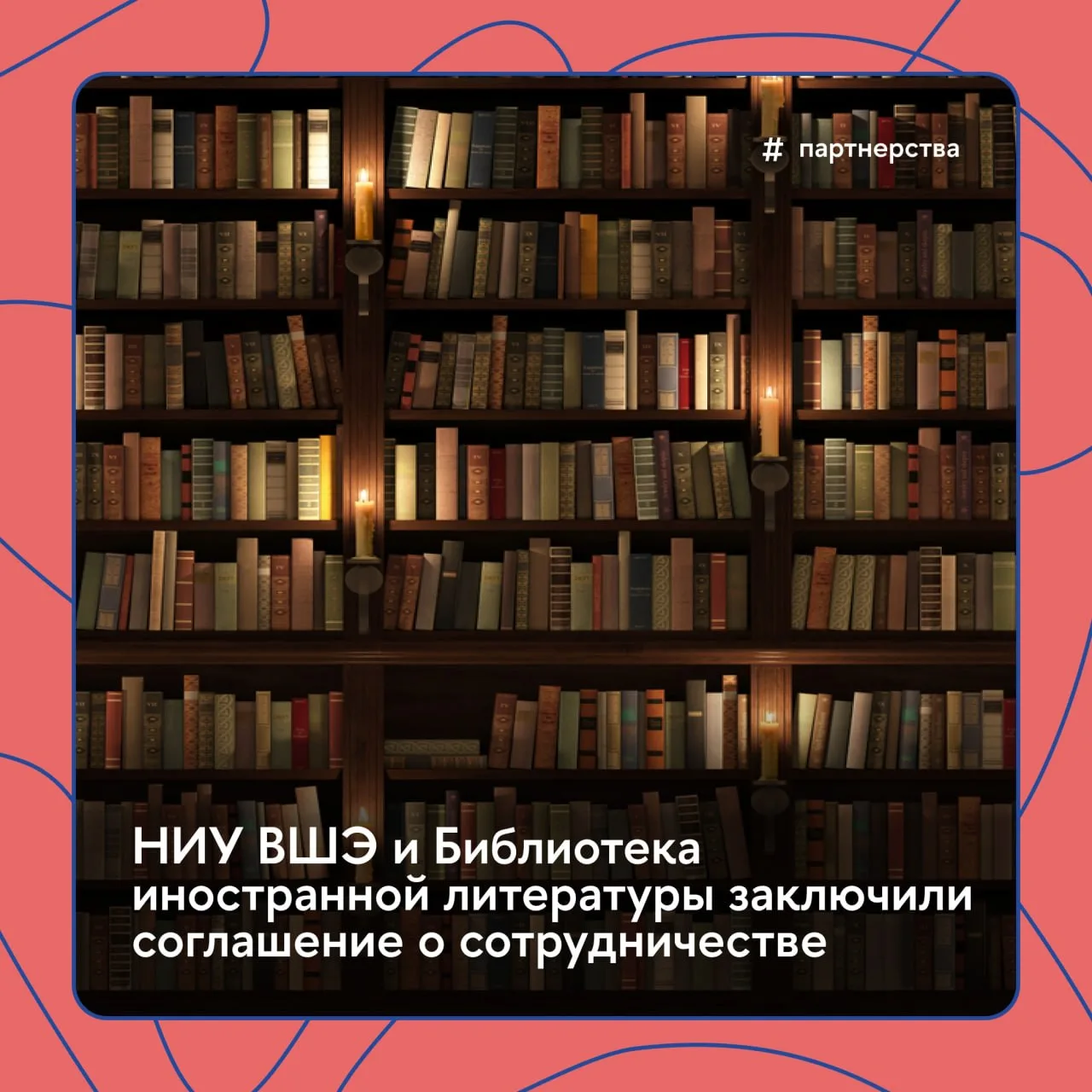 🤝 📚 НИУ ВШЭ и Библиотека иностранной литературы договорились о сотрудничестве