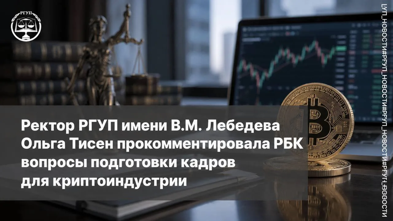Ректор РГУП имени В.М. Лебедева Ольга Тисен прокомментировала РБК вопросы подготовки ка...