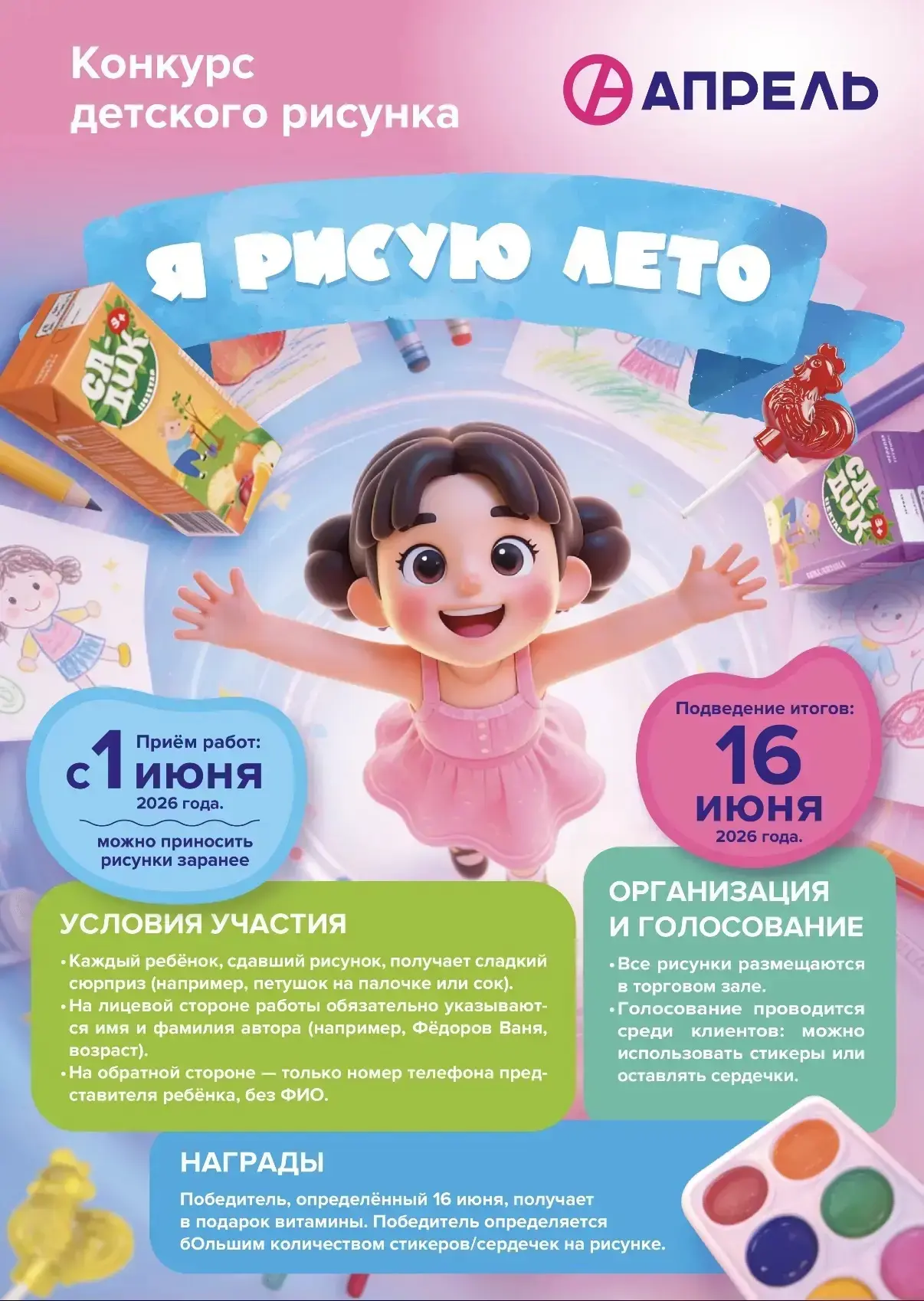 Аптека «Апрель» приглашает юных художников на конкурс «Я рисую лето!»Лето – это маленьк...