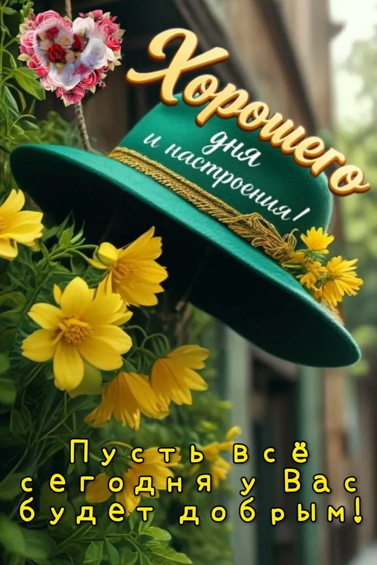 Подпишись 👇
Твои открытки • Открытки • Доброе утро • С днём рождения • Спокойной ночи