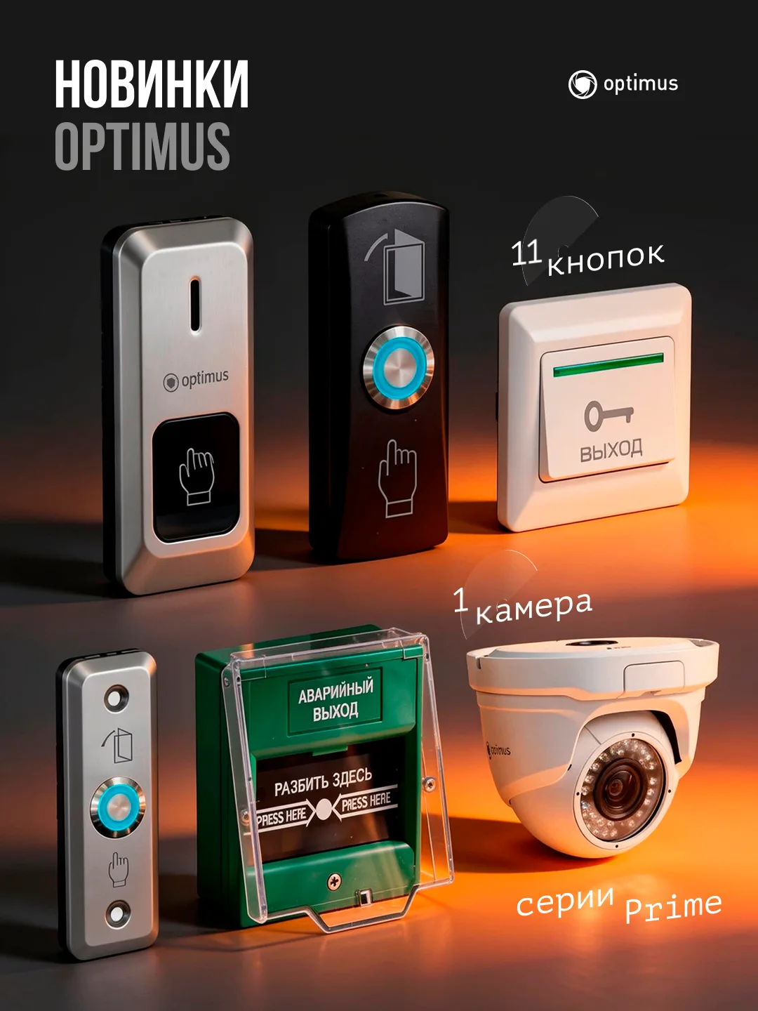 Новинки от Optimus
