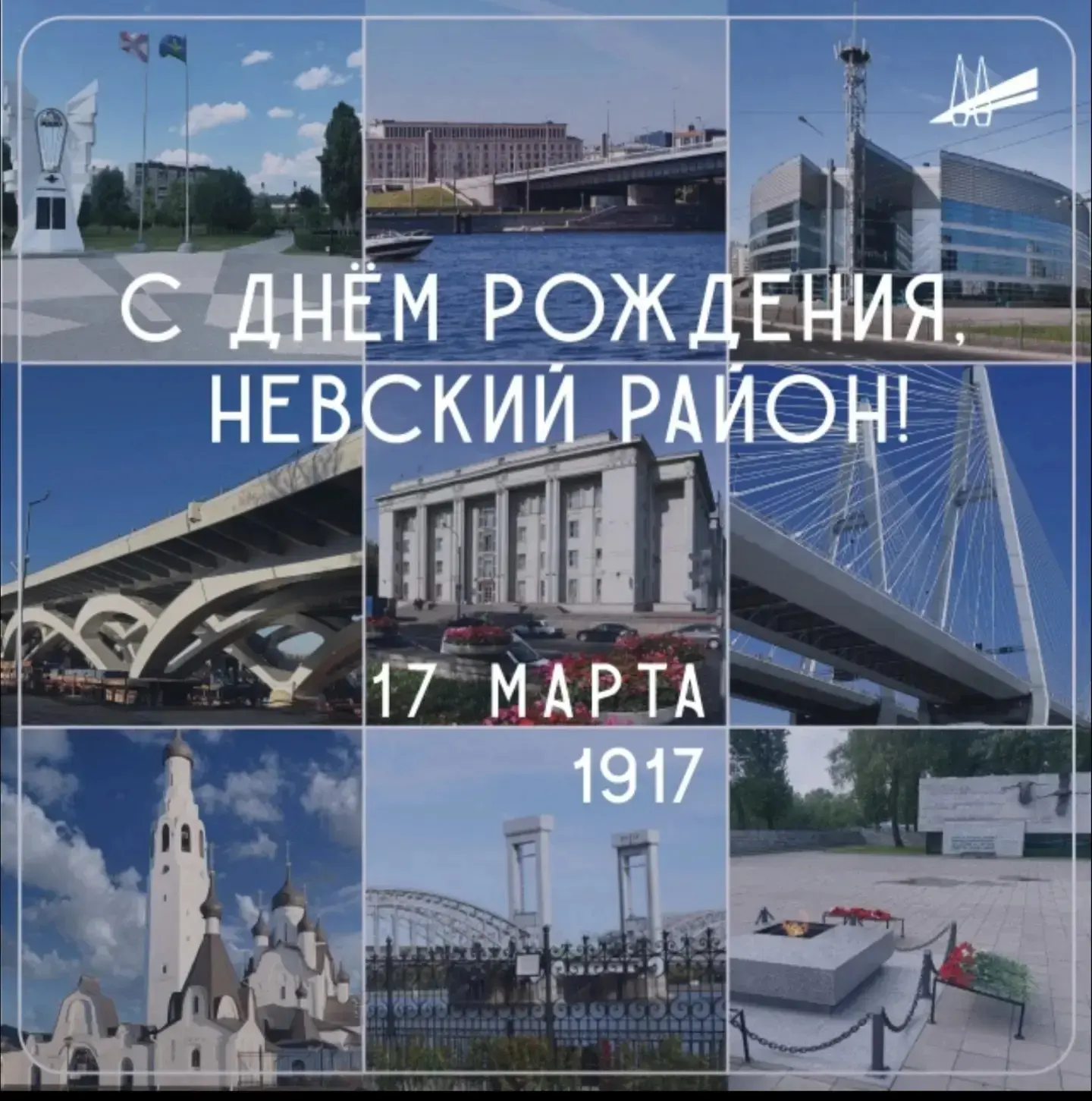 Сегодня Невский район отмечает 109-ю годовщину со дня образования.