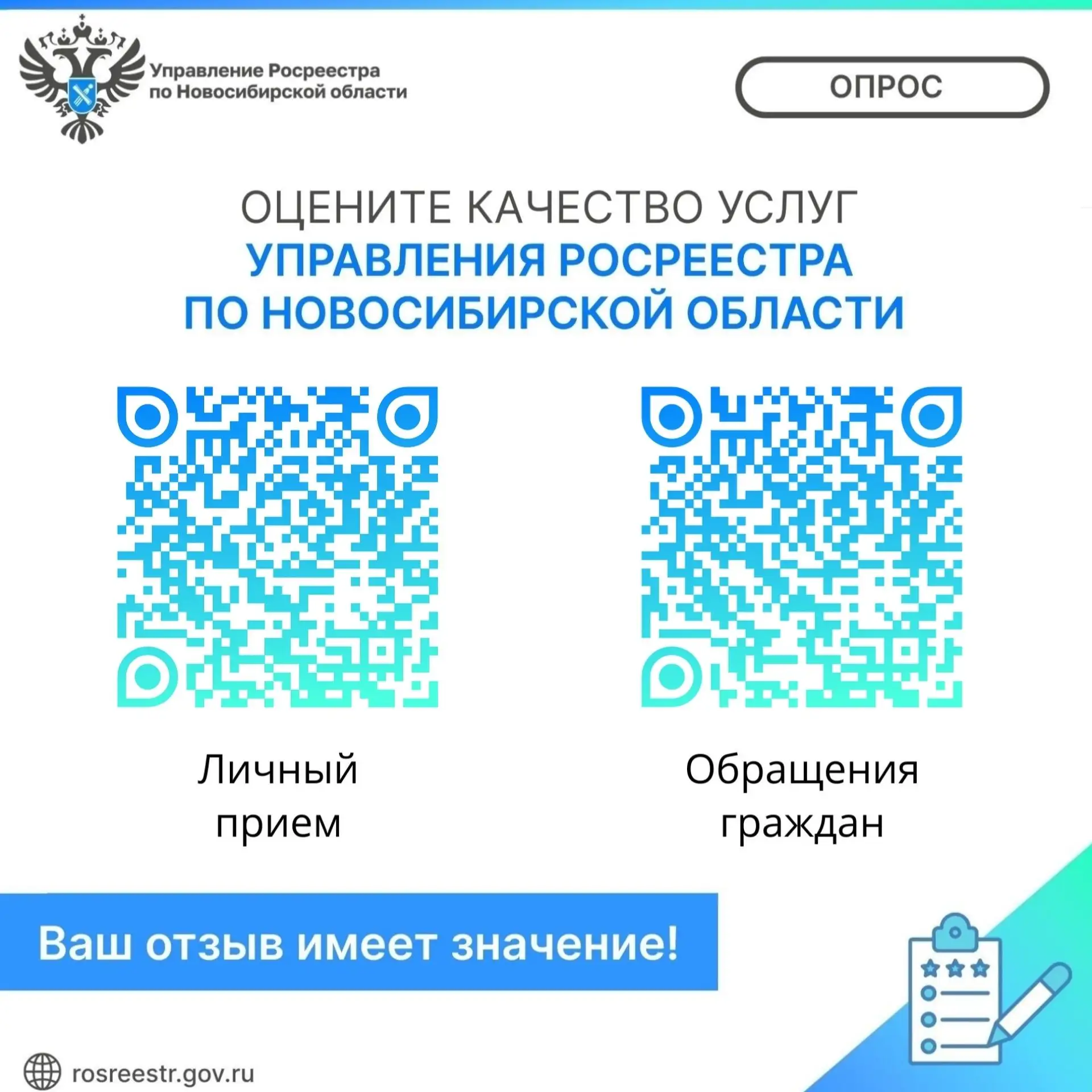 🤝 Росреестр предлагает новосибирцам оценить уровень качества работы с обращениями граж...