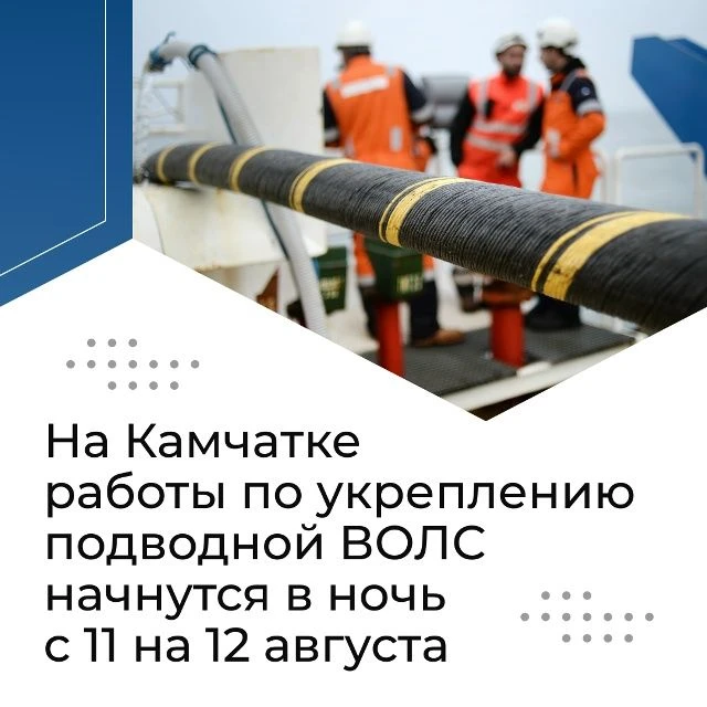 Работы по укреплению подводной ВОЛС начнутся в ночь с 11 на 12 августа