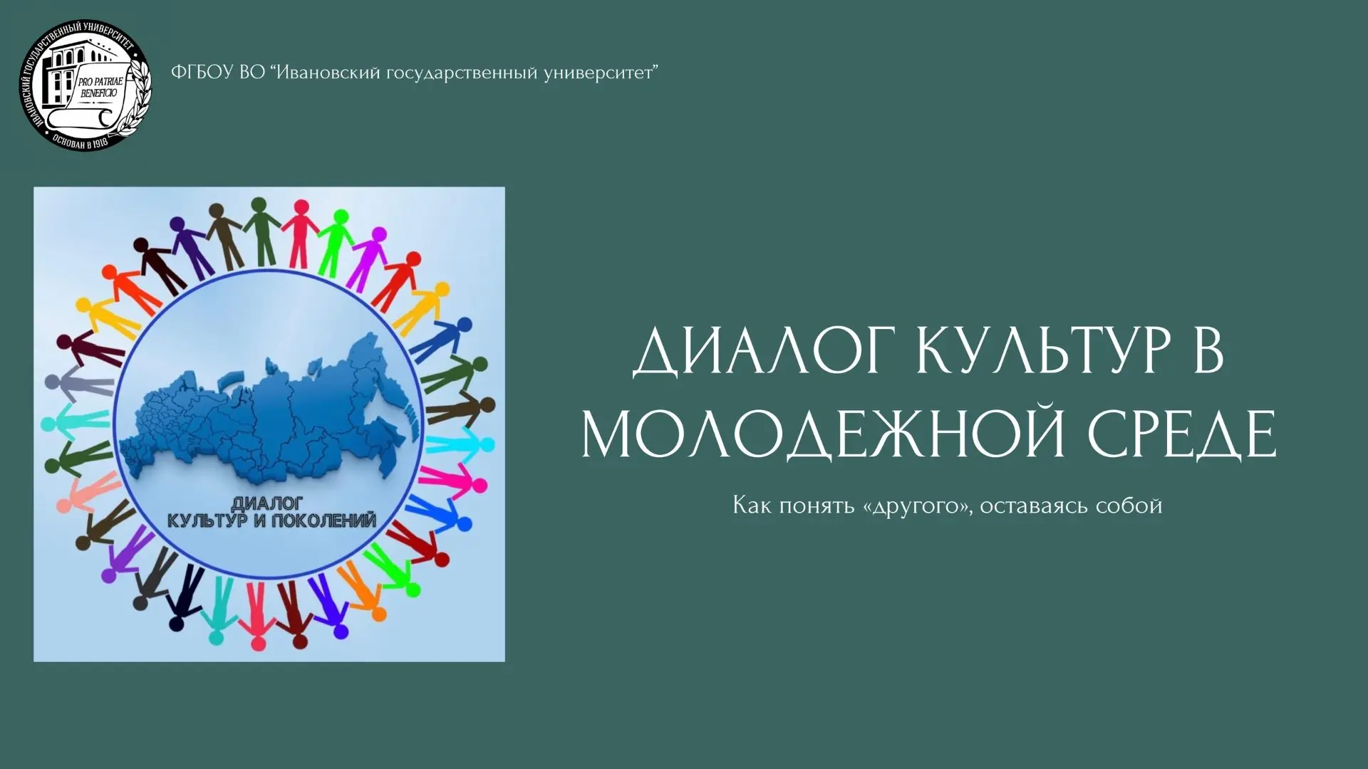 🗣Диалог культур в молодёжной среде: как понять «другого», оставаясь собой

🌎В многонациональной Ро