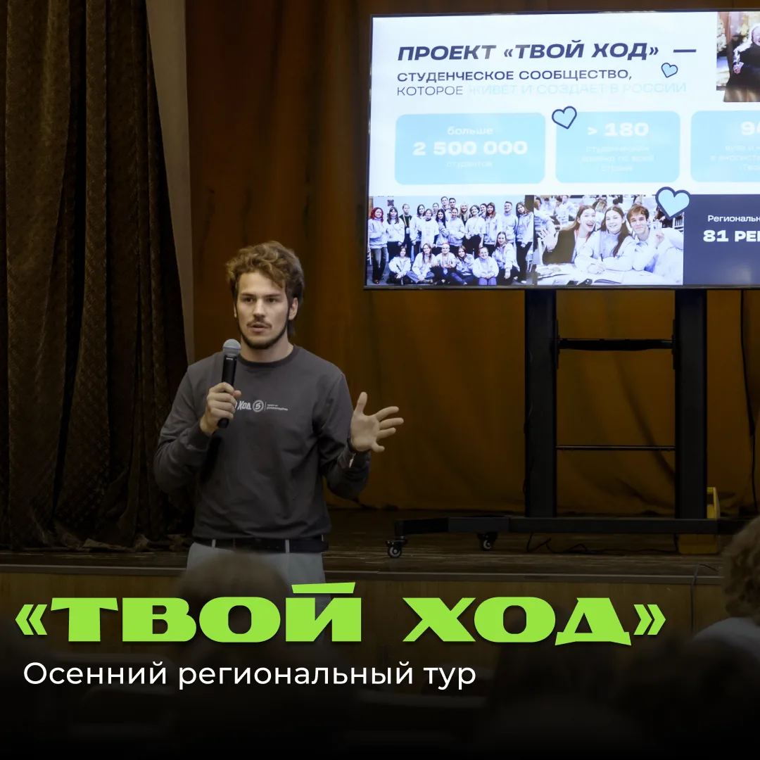 В РГСУ прошел осенний региональный тур Всероссийского студенческого проекта «Твой Ход».