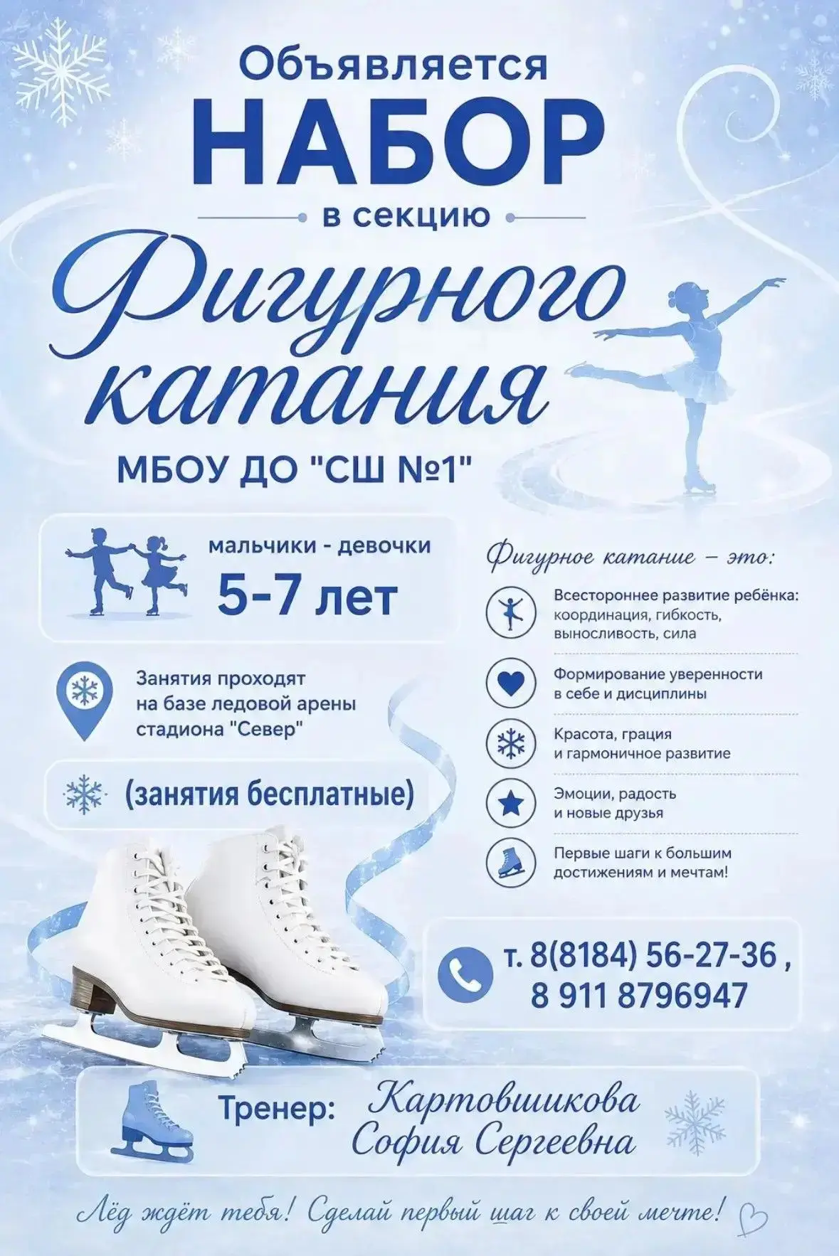 ❗️Объявляется набор детей в секцию фигурного катания!