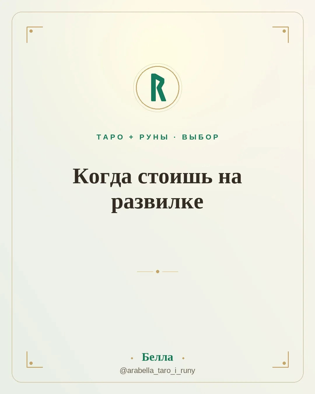 Когда стоишь на развилке