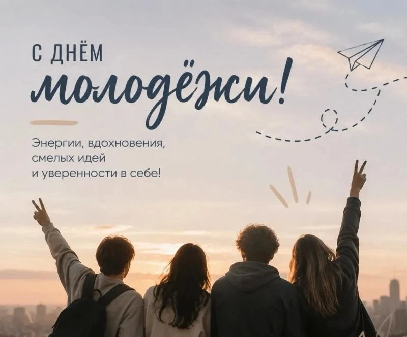 С днём молодёжи! 
Юность — это не просто дата в паспорте. Это искра, которая живёт внутри и заставля