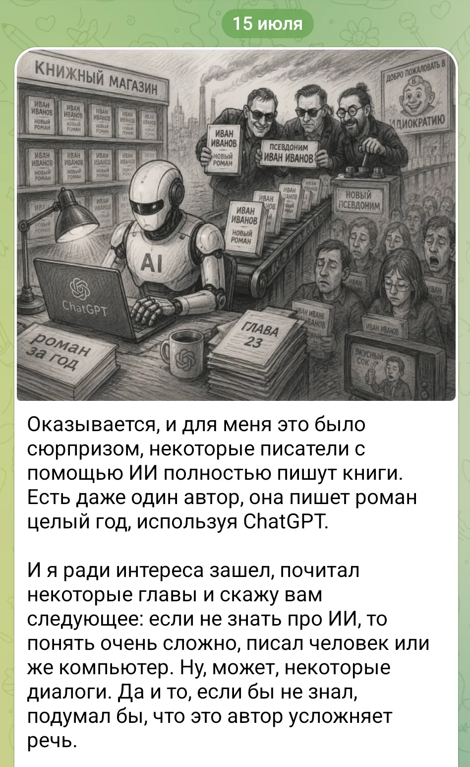 Снова меня и мой роман обсуждают в писательских каналах 😁

Хотя всего пару месяцев назад меня как п