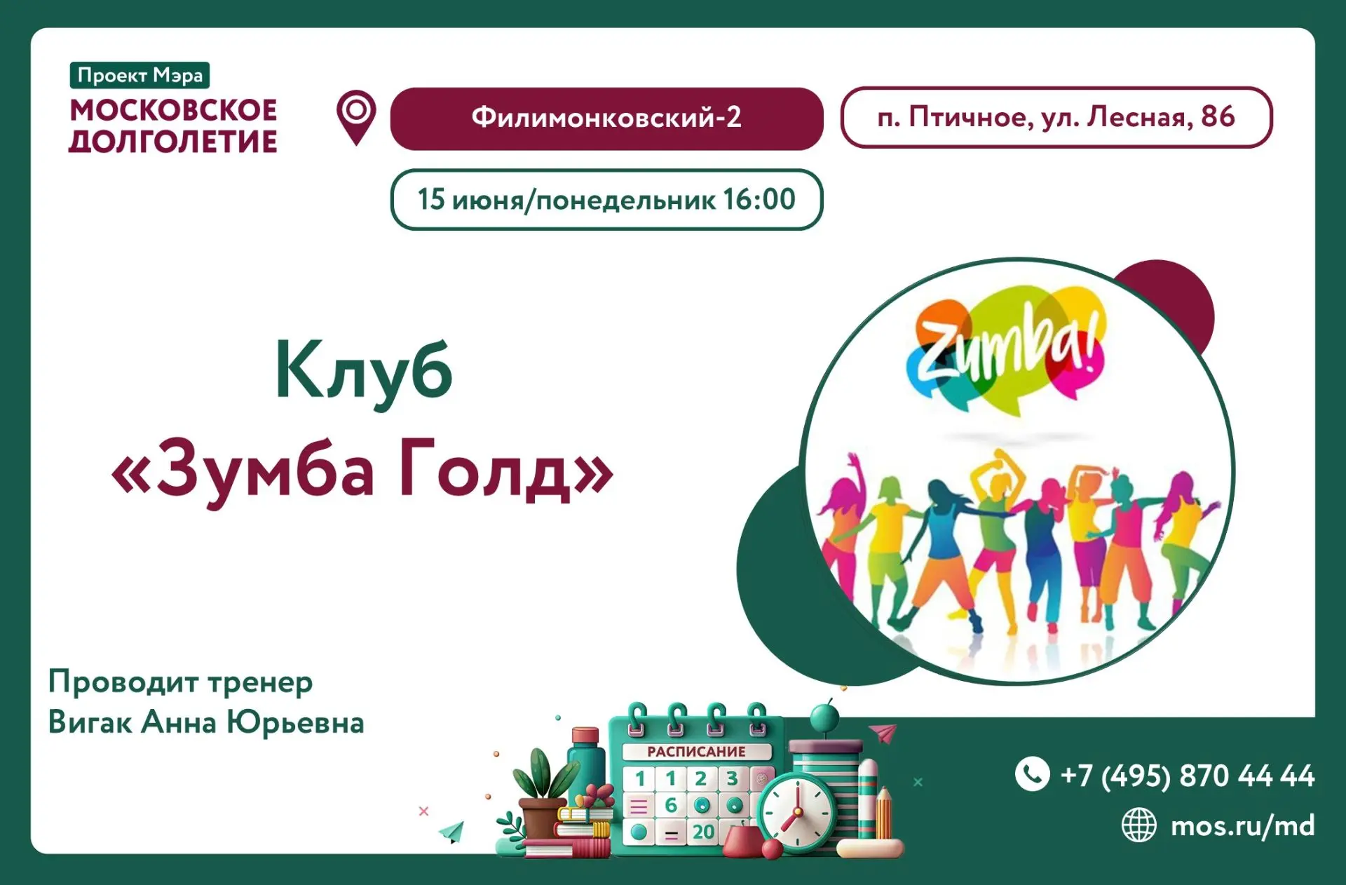 💐Дорогие друзья!

Клуб "Зумба Голд" приглашает всех желающих на зажигательное занятие 

🌸Что вас ж