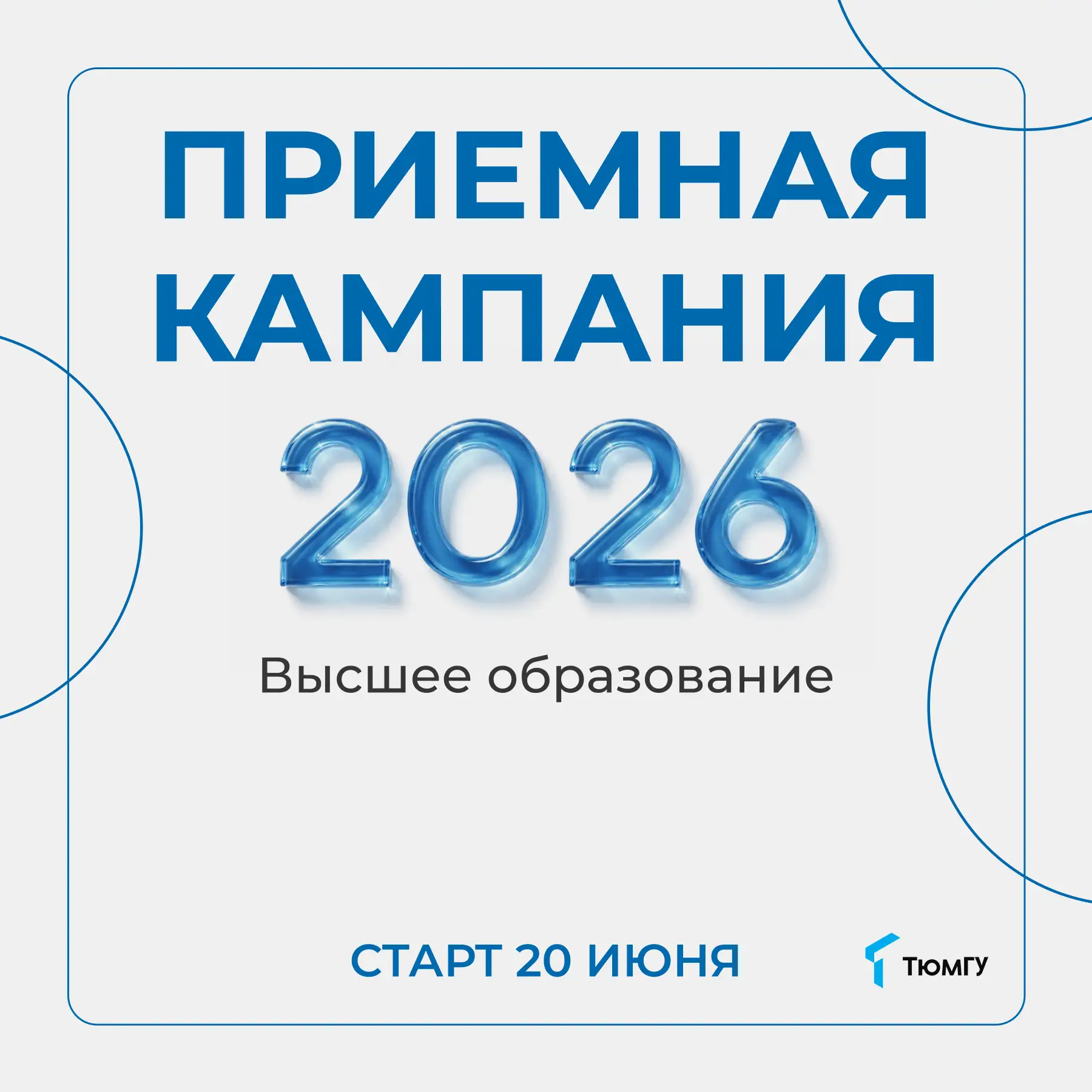 Первые в «пилоте»: приемная кампания в ТюмГУ стартовала! 🎓