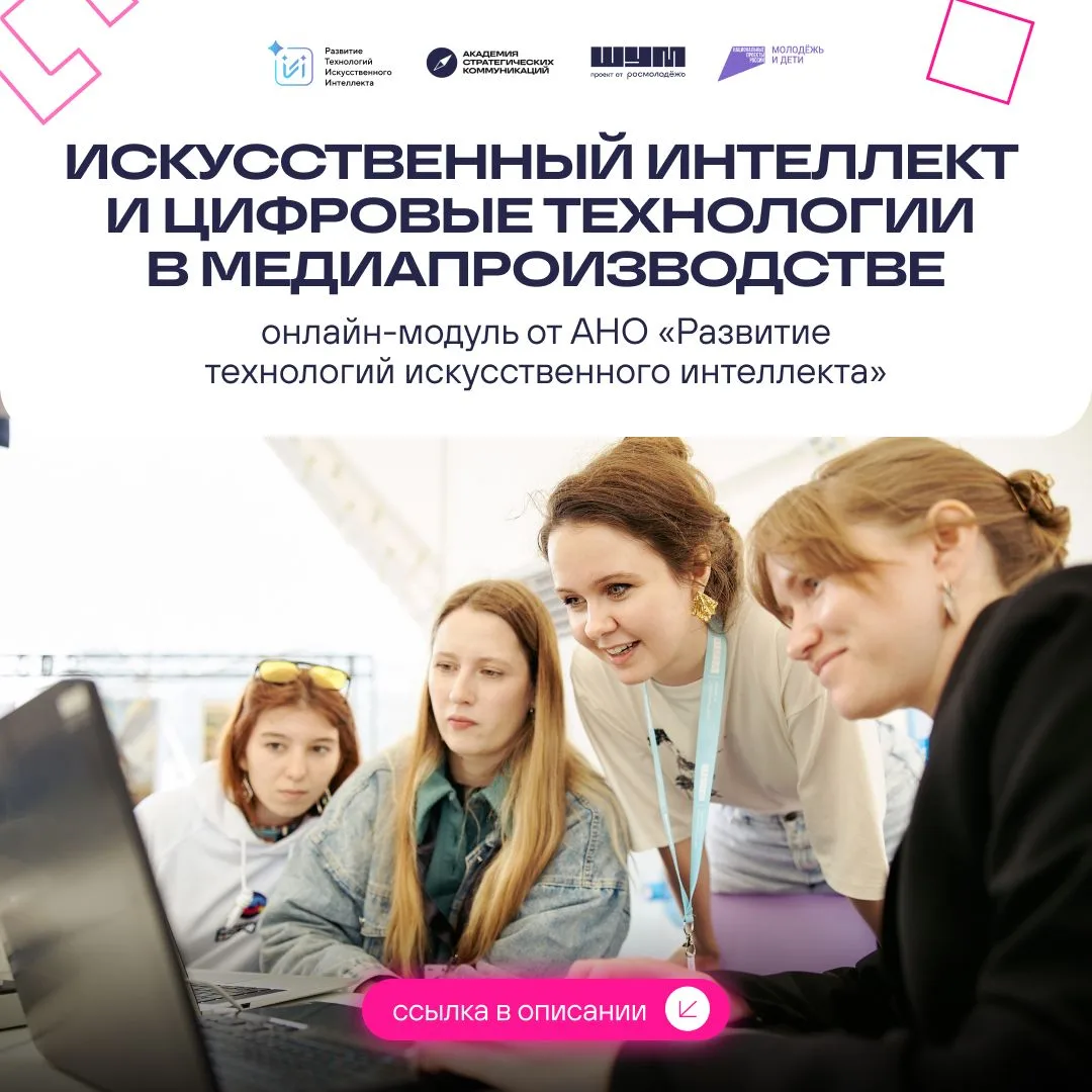 Запускаем новый модуль Академии стратегических коммуникаций по искусственному интеллекту в медиа 👍
