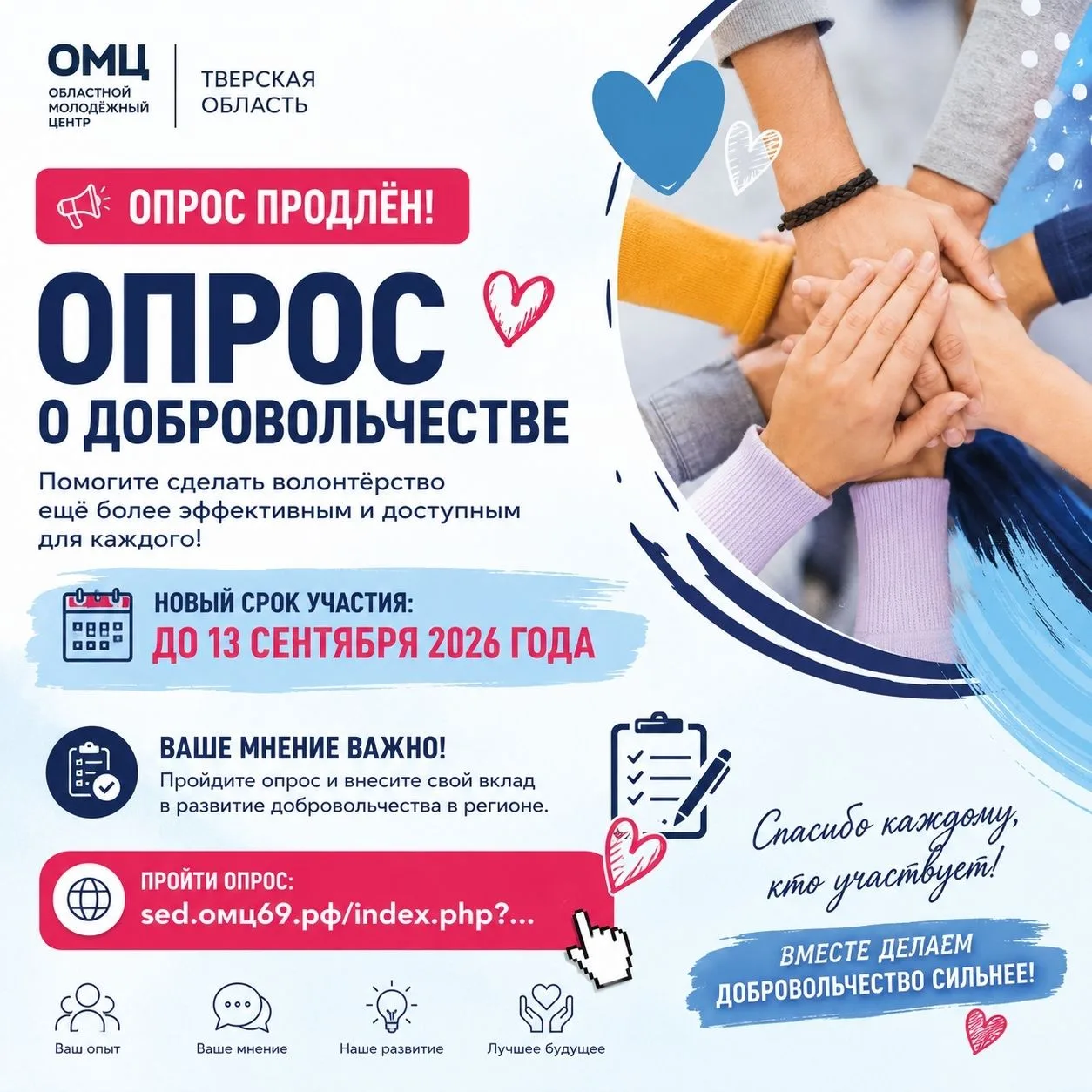 Опрос о добровольчестве продлён!