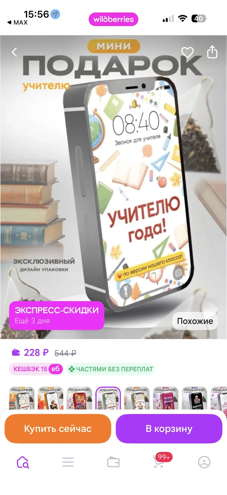 🎁 МИНИ-ПОДАРОК УЧИТЕЛЮ — 228 ₽